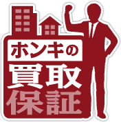 ホンキの買換保証