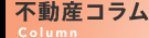 不動産コラム