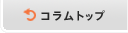 コラムトップ