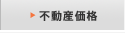 不動産価格