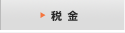 税金
