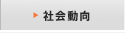 社会動向