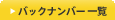 バックナンバー一覧