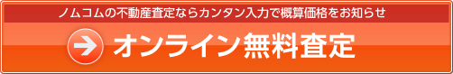 オンライン無料査定