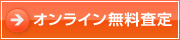 オンライン無料査定