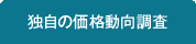 独自の価格動向調査