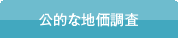 公的な地価調査