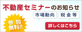 不動産セミナーのお知らせ
