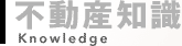 不動産知識　Knowledge