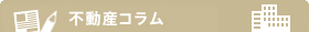 不動産コラム