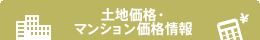 土地価格・マンション価格情報