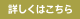 詳しくはこちら