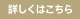 詳しくはこちら