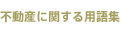不動産に関する用語集