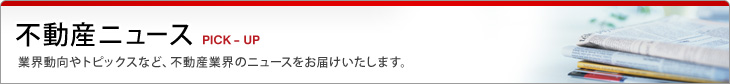 不動産ニュース Ｐｉｃｋ-ｕｐ