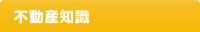 不動産知識