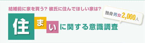 結婚前に家を買う？彼氏に住んでほしい家は？住まいに関する意識調査