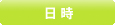 日時