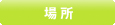 場所