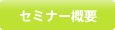 セミナー概要