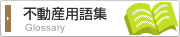 不動産用語集