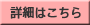 詳細はこちら