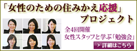 女性のための住みかえ応援プロジェクト