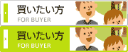 買いたい方