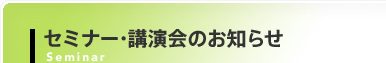 セミナー・講演会のお知らせ