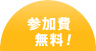 参加費無料！