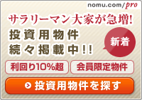 投資用物件を探す