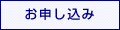 お申し込み