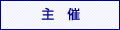 主催