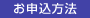 お申込方法