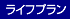 ライフプラン