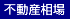 不動産相場