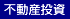 不動産投資