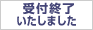  受付終了いたしました