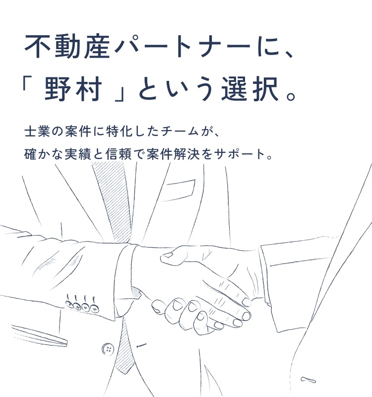不動産パートナーに、「野村」という選択。士業の案件に特化したチームが、確かな実績と信頼で案件解決をサポート。