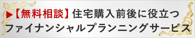 ファイナンシャルプランニングサービス