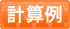 計算例