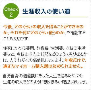 Check2 生涯収入の使い道