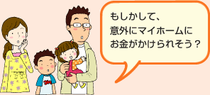 もしかして、意外にマイホームにお金がかけられそう?