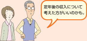 定年後の収入について考えた方がいいのかも。