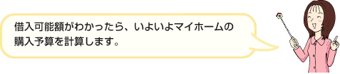 借入可能額がわかったら、いよいよマイホームの購入予算を計算します。