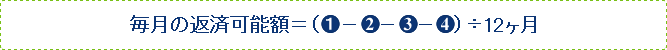 毎月の返済可能額=( 1 - 2 - 3 - 4 )÷12ヶ月