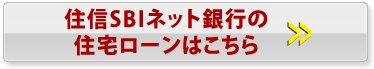 住宅ローンはネット銀行で！
住信SBIネット銀行のサイトはこちら