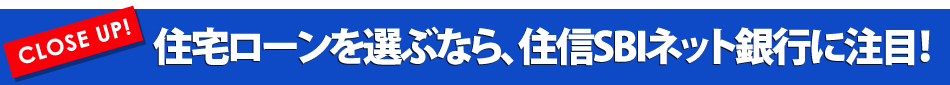 住宅ローンを選ぶなら、ネット銀行に注目！