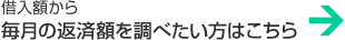 毎月の返済額から借入金額を調べたい方はこちら