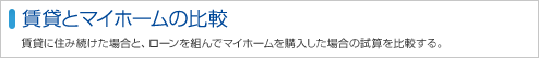 賃貸とマイホームの比較